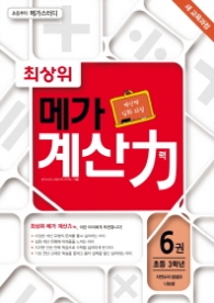 최상위 메가 계산력 6 - 자연수의 곱셈과 나눗셈